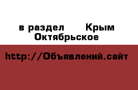  в раздел :  . Крым,Октябрьское